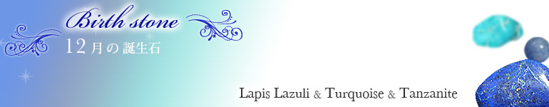 Birthstone 12月の誕生石 Lapis-lazuli Turquoise Tanzanite