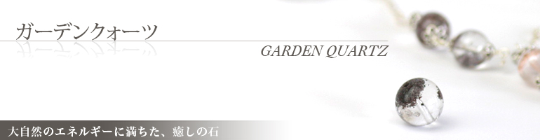ガーデンクォーツ garden-quartz 大自然のエネルギーに満ちた、癒しの石