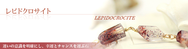 レピドクロサイト lepidocrocite 迷いの意識を明確にし、幸運とチャンスを運ぶ石