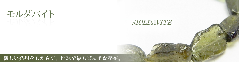 モルダバイト moldavite 新しい発想をもたらす、地球で最もピュアな存在