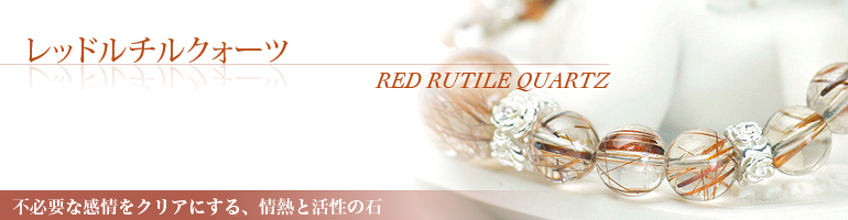 レッドルチルクォーツ red rutilated quartz 手放すことをサポートする、愛と平和の石