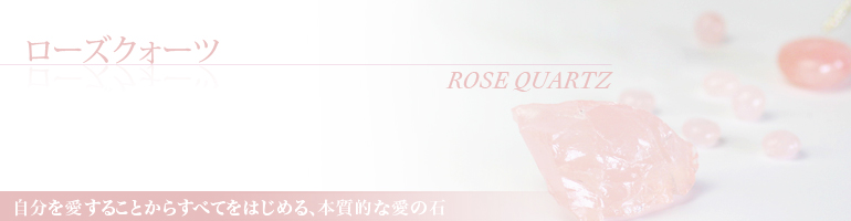 ローズクォーツ rose quartz 迷いの意識を明確にし、幸運とチャンスを運ぶ石