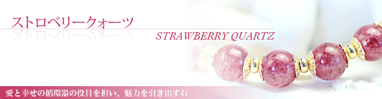ストロベリークォーツ strawberry quartz愛と幸せの循環器の役目を担い、魅力を引き出す石